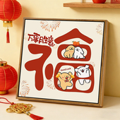 治愈系线条小狗新年福字DIY数字油画手工绘填充涂色平安喜乐装 饰
