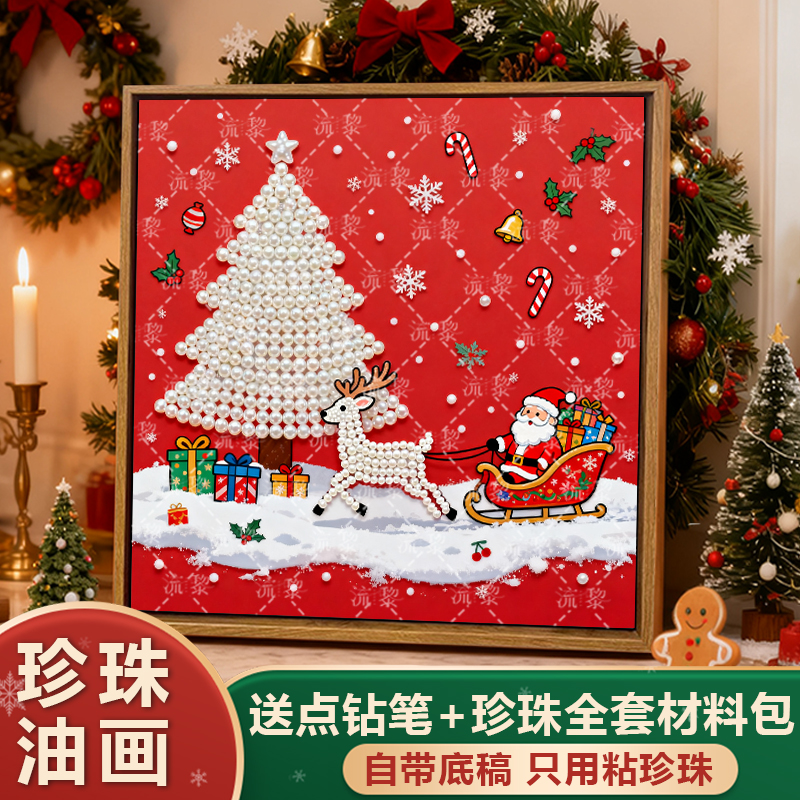 圣诞节珍珠画DIY材料包手工礼物
