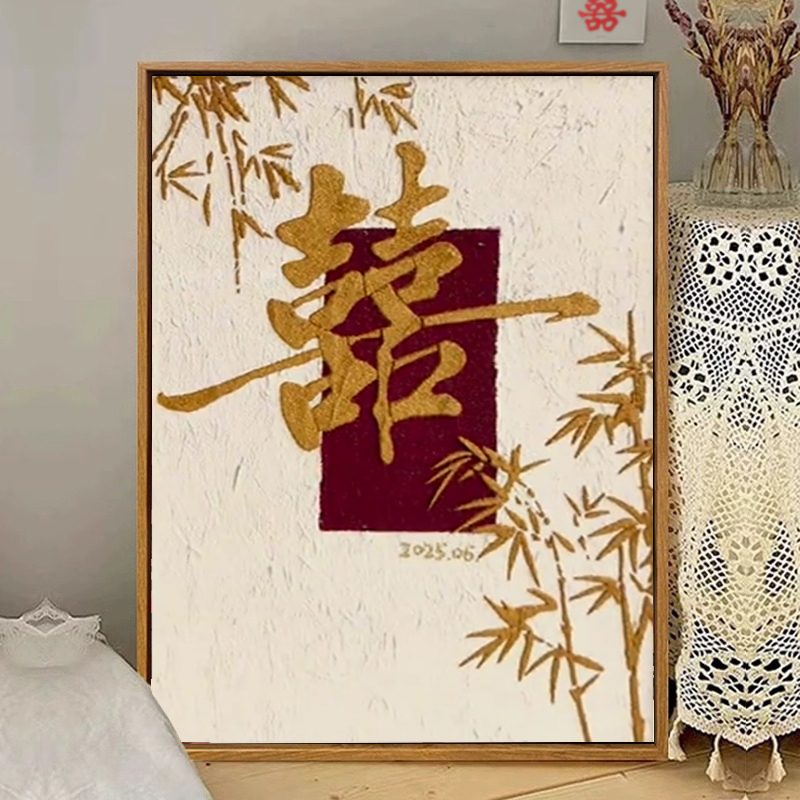 中式喜字结婚肌理画手工礼物