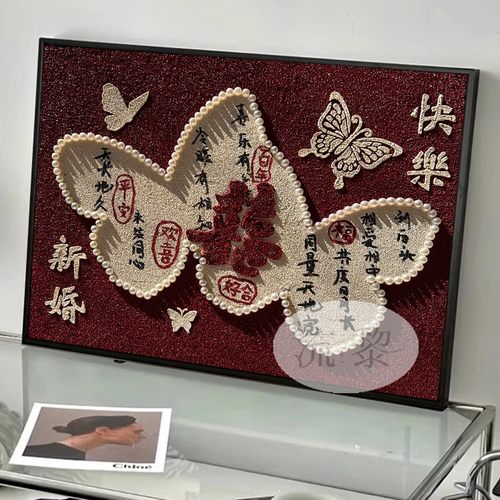 蝴蝶订婚书喜字结新婚肌理画礼物