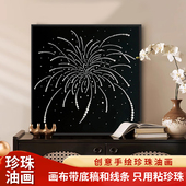 侘寂风珍珠烟花DIY材料全套数字油画手工高级感新年客厅装 饰挂画