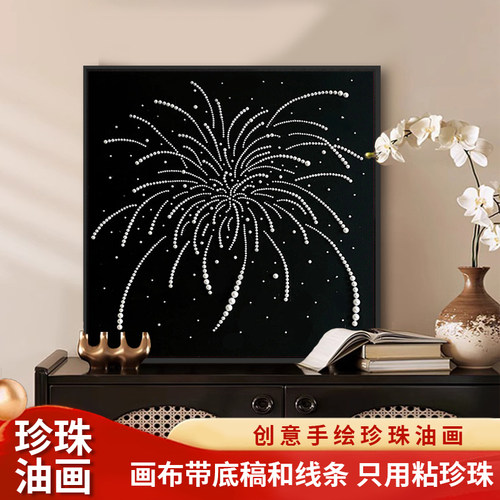 侘寂风珍珠烟花DIY材料数字油画