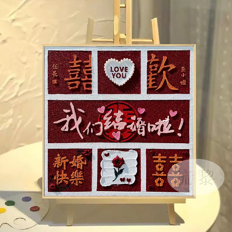 结婚订婚成品定制肌理画礼物