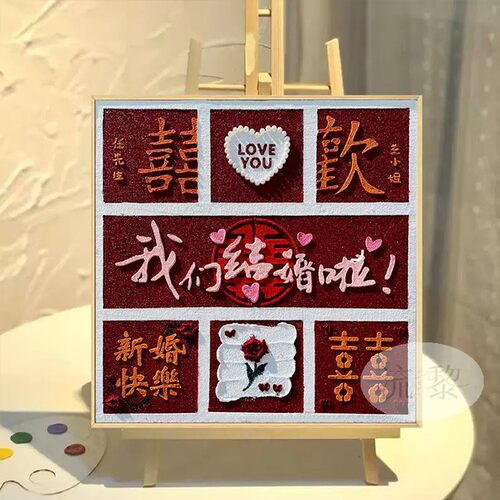 结婚订婚成品定制肌理画礼物