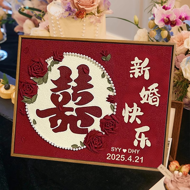 订新婚快乐喜字肌理画DIY礼物