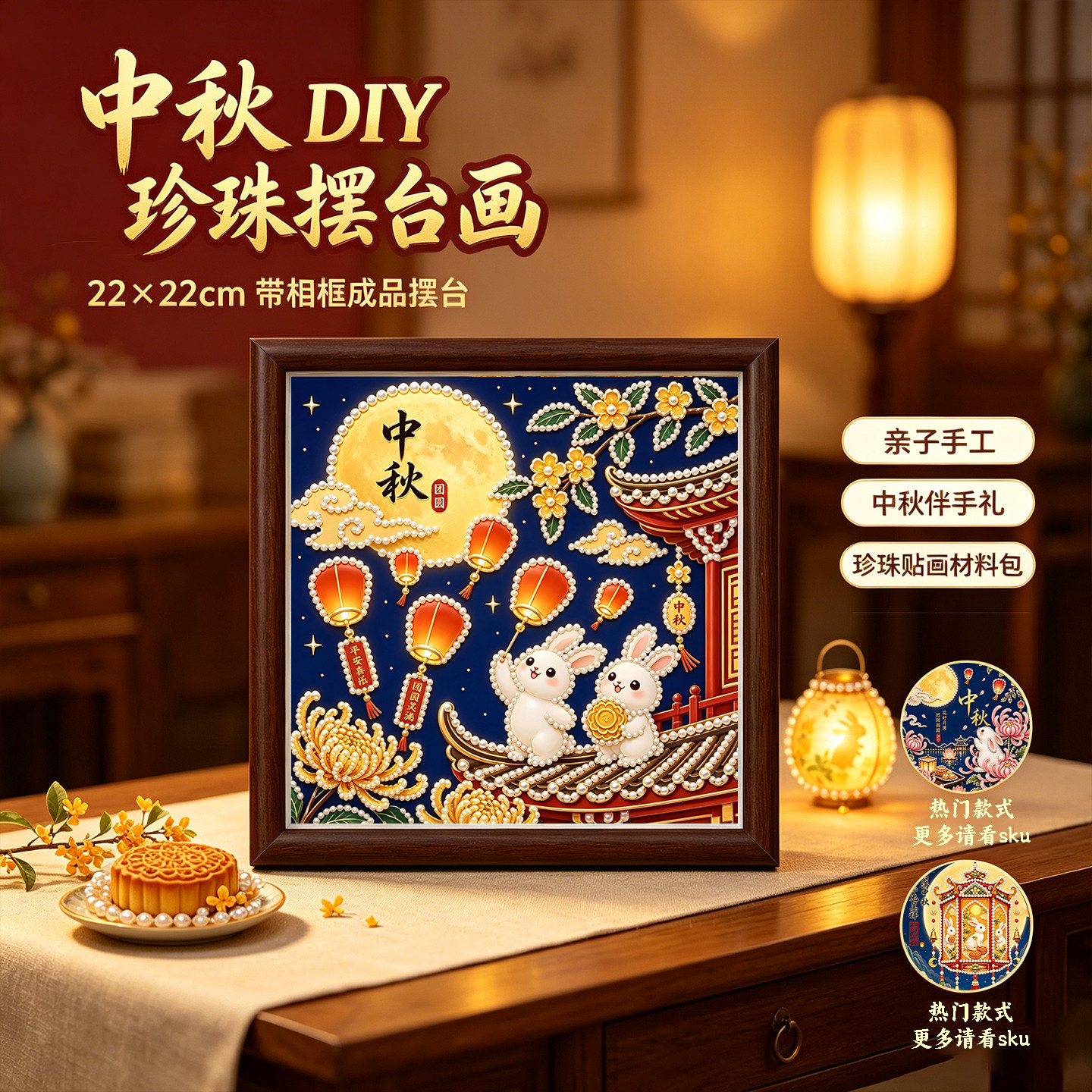 中秋节桂花可爱玉兔DIY珍珠画