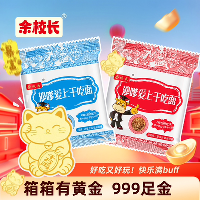 余校长沙嗲干脆干吃面
