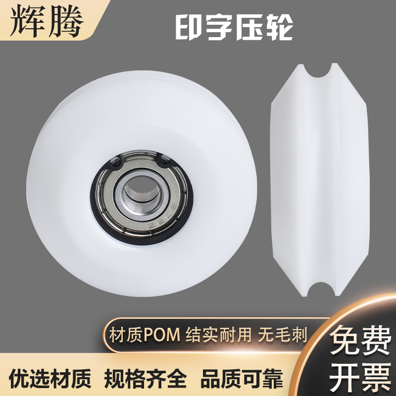 高速印字机印字压轮定位轮