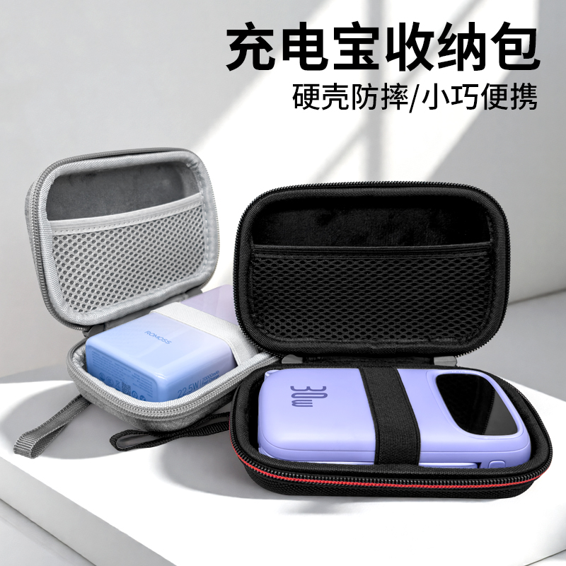 ZBS充电宝收纳包硬壳便携保护盒