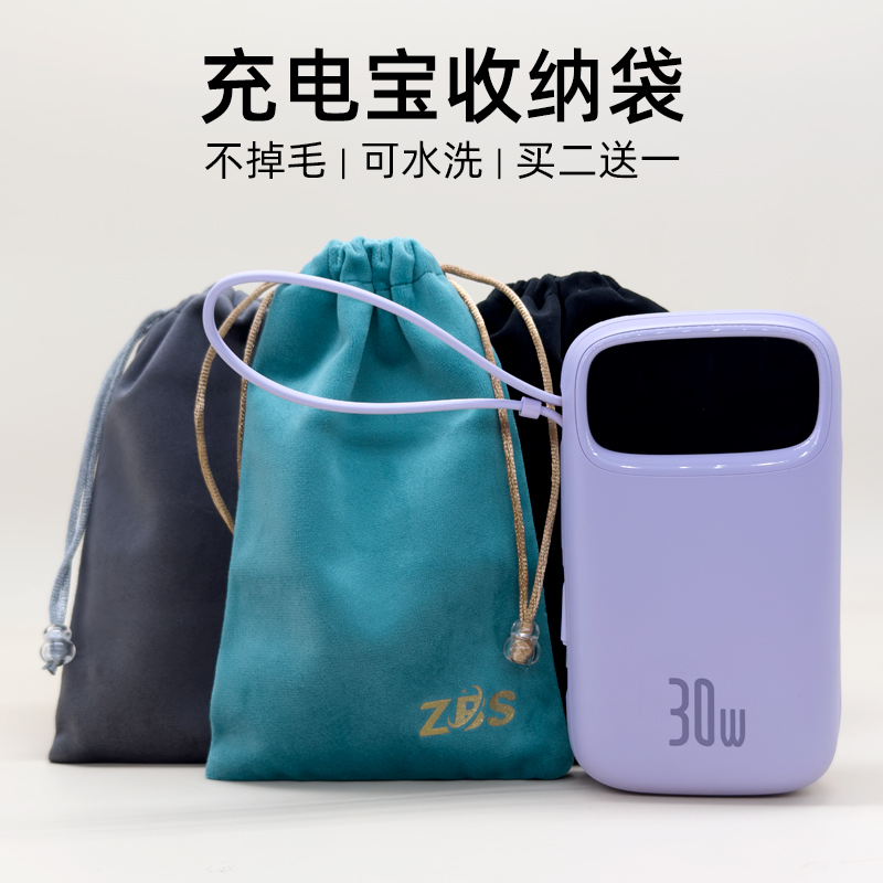 ZBS充电宝收纳袋绒布保护套便携