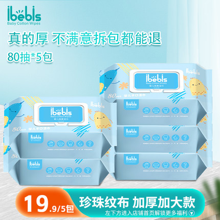 iBebis爱宝贝5包80抽婴儿手口湿巾加厚加大带盖便携实惠装