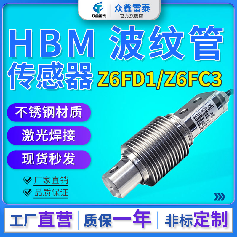 HBM高精度称重传感器波纹管Z6FD1
