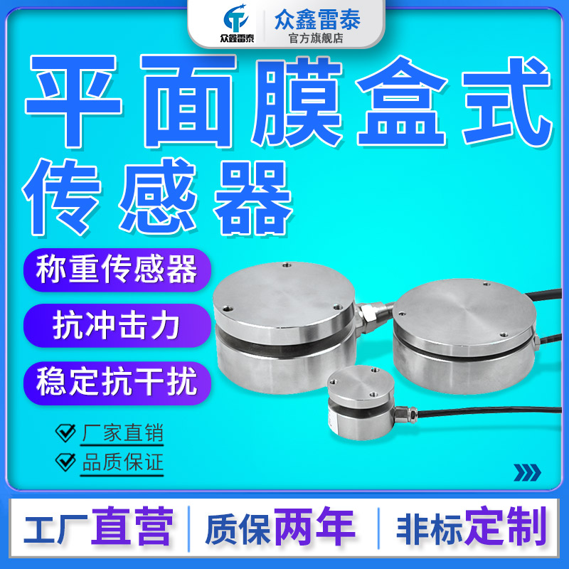 雷泰高精度压力称重传感器抗冲击力重力感应器平面重量膜盒测力器