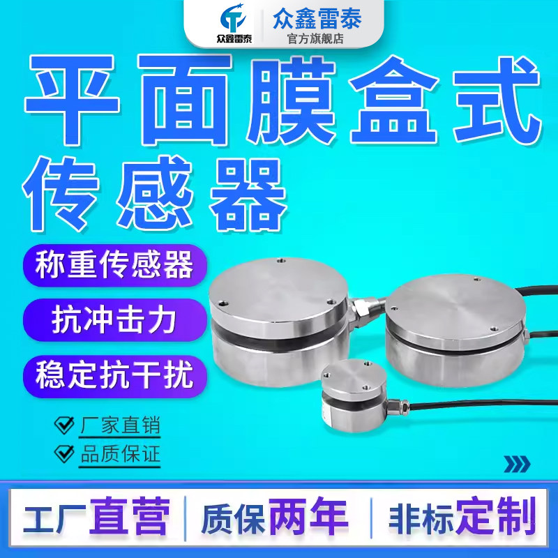 雷泰高精度压力称重传感器抗冲击力重力感应器平面重量膜盒测力器,电子元器件市场,传感器,淘宝优惠券,粉丝福利购,淘宝优惠卷
