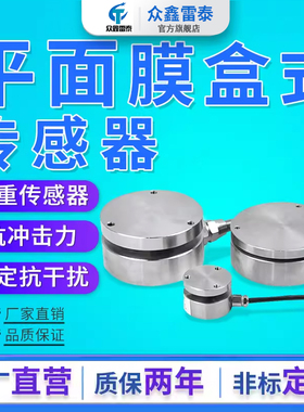 雷泰高精度压力称重传感器抗冲击力重力感应器平面重量膜盒测力器