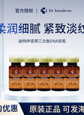 迪特伊诺得三文鱼PDRN安瓶精华液