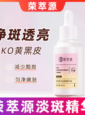 荣萃源精华淡斑分提解黑色素烟酰胺亮淡黄暗肤色沉正品旗舰店