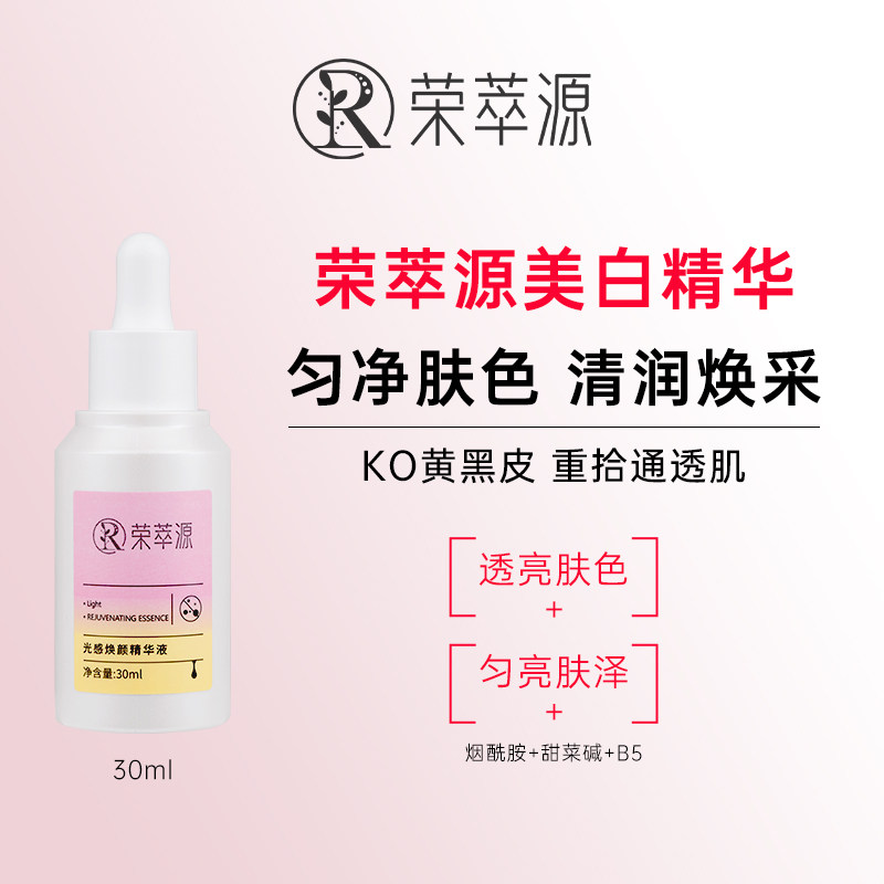 荣萃源精华淡分提解黑色素烟酰胺斑亮淡黄暗肤色沉正品旗舰店