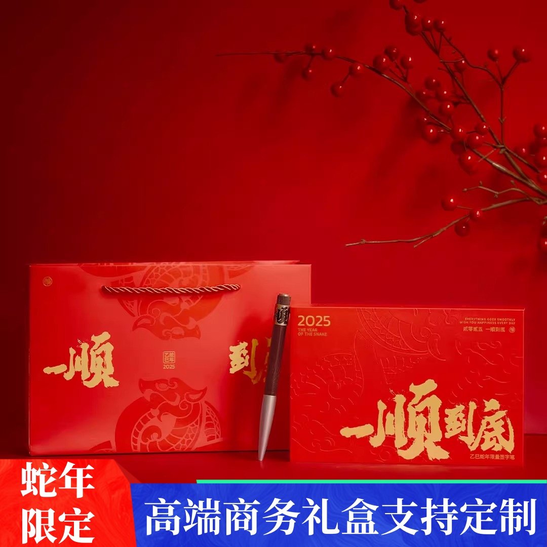 笔下蛇年商务限定礼盒新年礼物