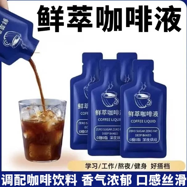 【鲜萃咖啡液】独立包装健身咖啡防困爆款熬夜浓缩深度烘焙