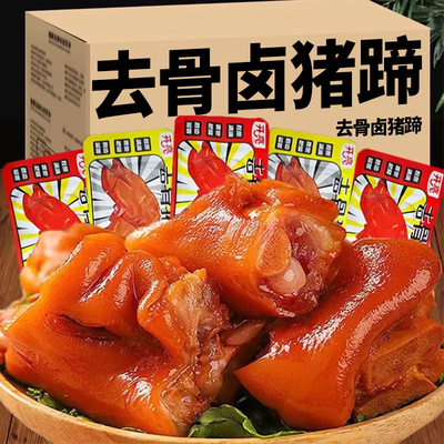 去骨猪蹄开袋即食卤味追剧小吃零食脱骨解馋50袋整箱批发爆新款