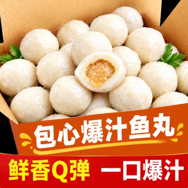 爆浆鱼丸包心鱼丸手工涮火锅食材无添加常温麻辣烫火锅关东煮