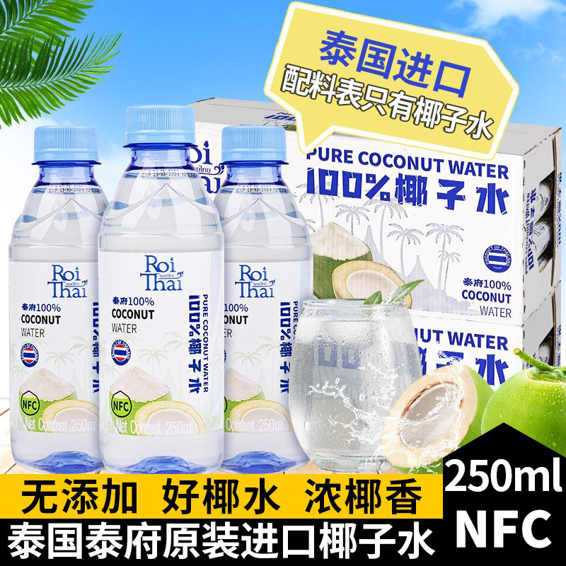 泰国进口椰子水100%纯椰汁水果汁饮料饮品NFC椰子水夏日休闲饮品