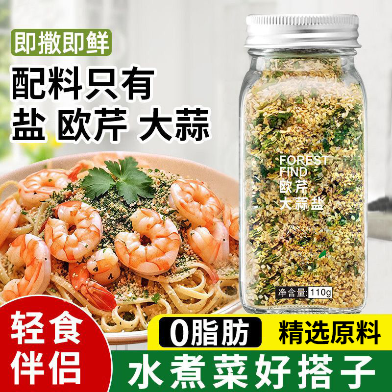 欧芹大蒜盐瓶装西餐牛排爆款水煮菜调味海盐伴侣110g配品欧芹碎搭