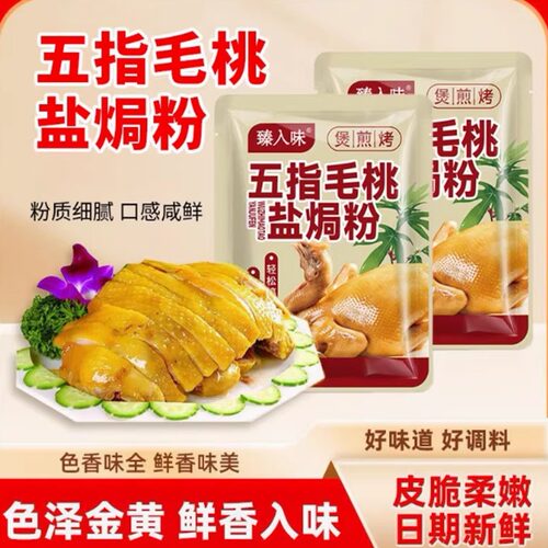 五指毛桃盐焗鸡粉调味料家用盐焗香料盐焗调料电饭煲盐焗鸡盐焗粉
