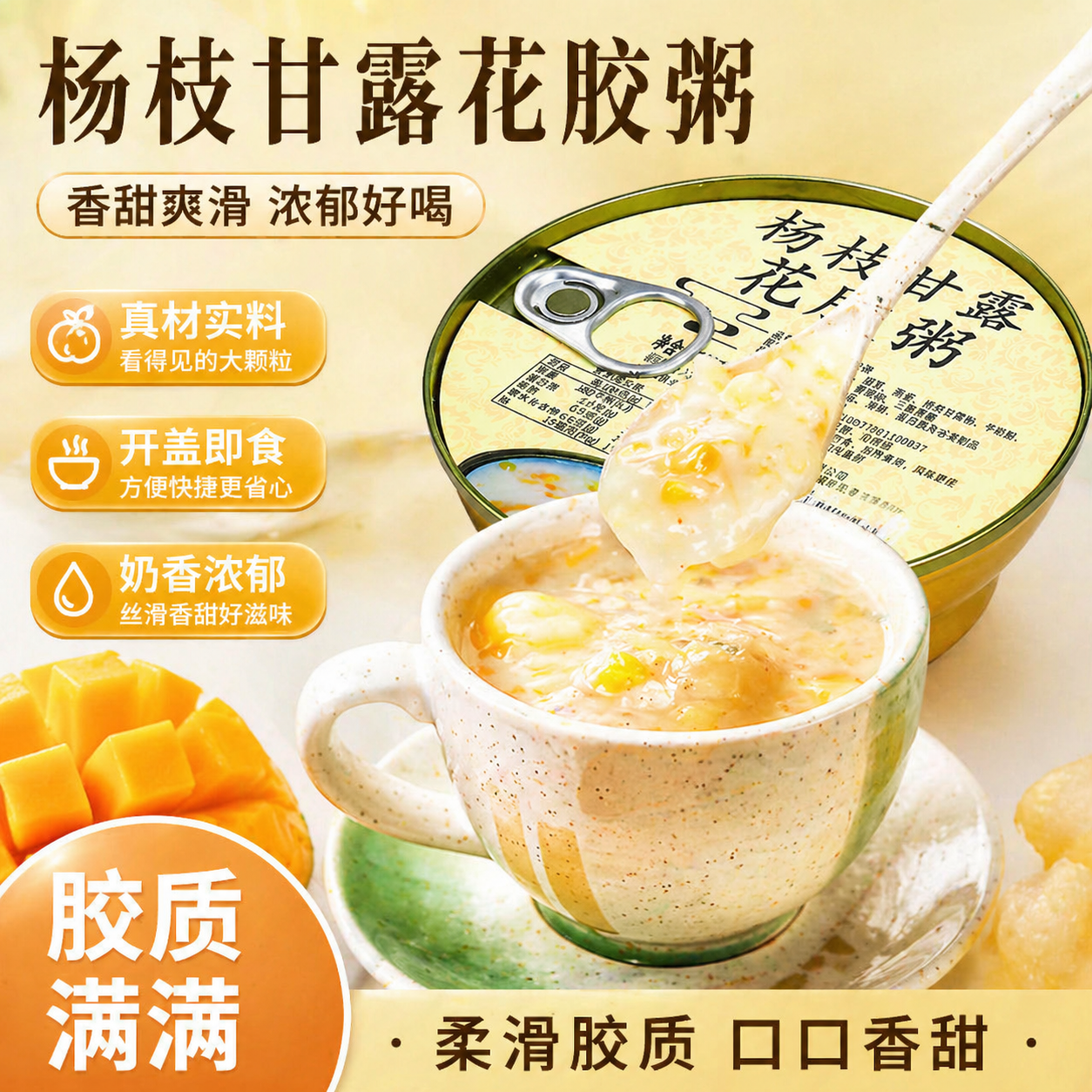 小金碗杨枝甘露花胶粥 即食免煮 营养滋补早餐代餐港式甜品