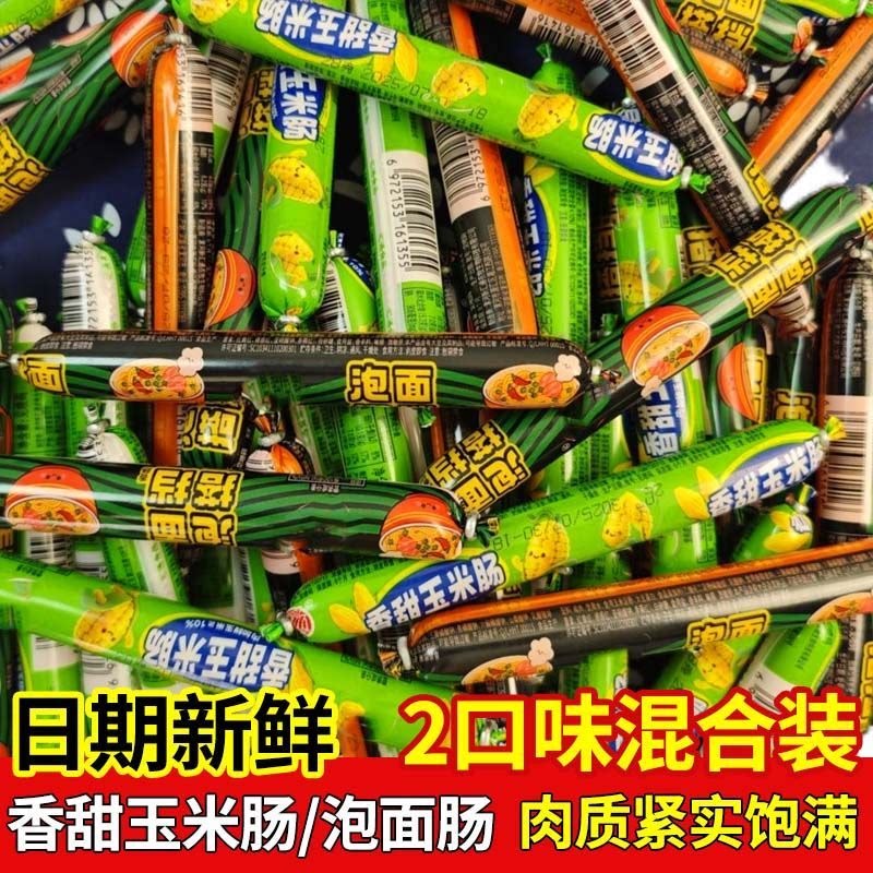 30根泡面肠玉米火腿肠充饥夜宵爆款零食搭档火腿即食香肠热狗