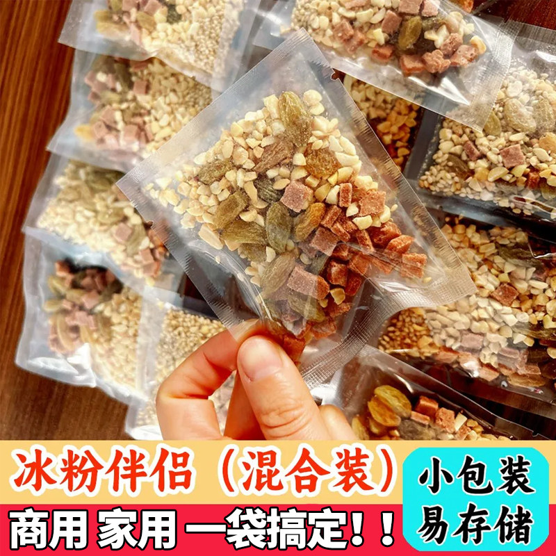 冰粉伴侣配料材料全套冰凉粉炒酸奶山楂碎冰粉配料独立混合小包装