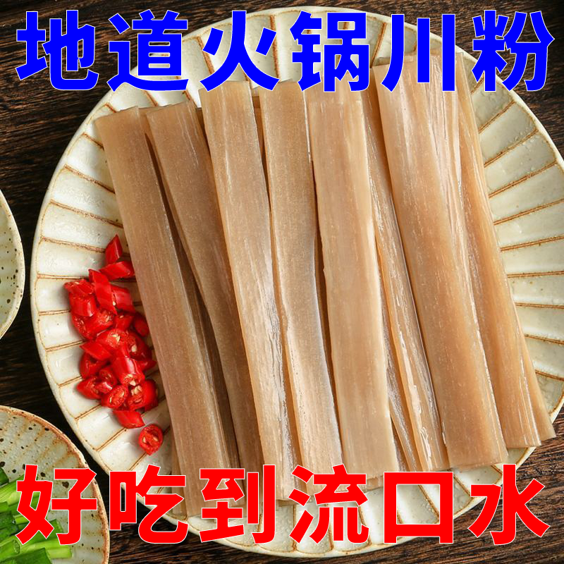 火锅川粉地道火锅粉条火锅食材红薯粉火锅店粉条苕皮细苕皮川粉