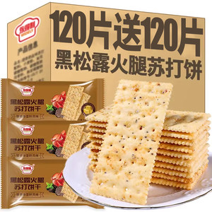 【5.9到手20包】黑松露火腿苏打饼干藜麦奇亚籽爆款网红休闲零食