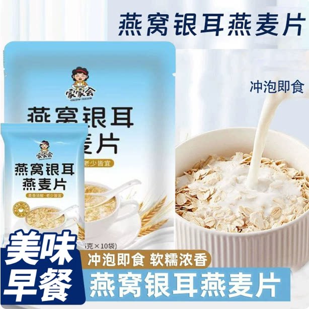 燕窝银耳燕麦片冲泡冲饮免煮营养早餐即食独立代餐包装家用袋装