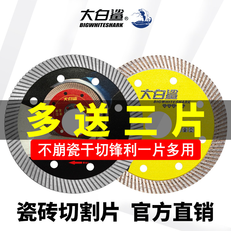 大白鲨瓷砖切割片超薄瓷砖锯片干切陶瓷片角磨机金刚石切割片大全
