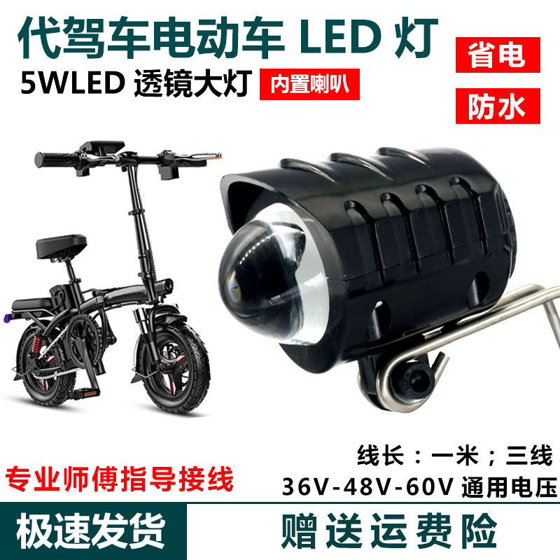 代驾车灯 LED前灯 带喇叭 36V48V60V 电动车防水车头大灯滑板车灯