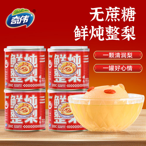 奇伟梨罐头整颗梨罐头