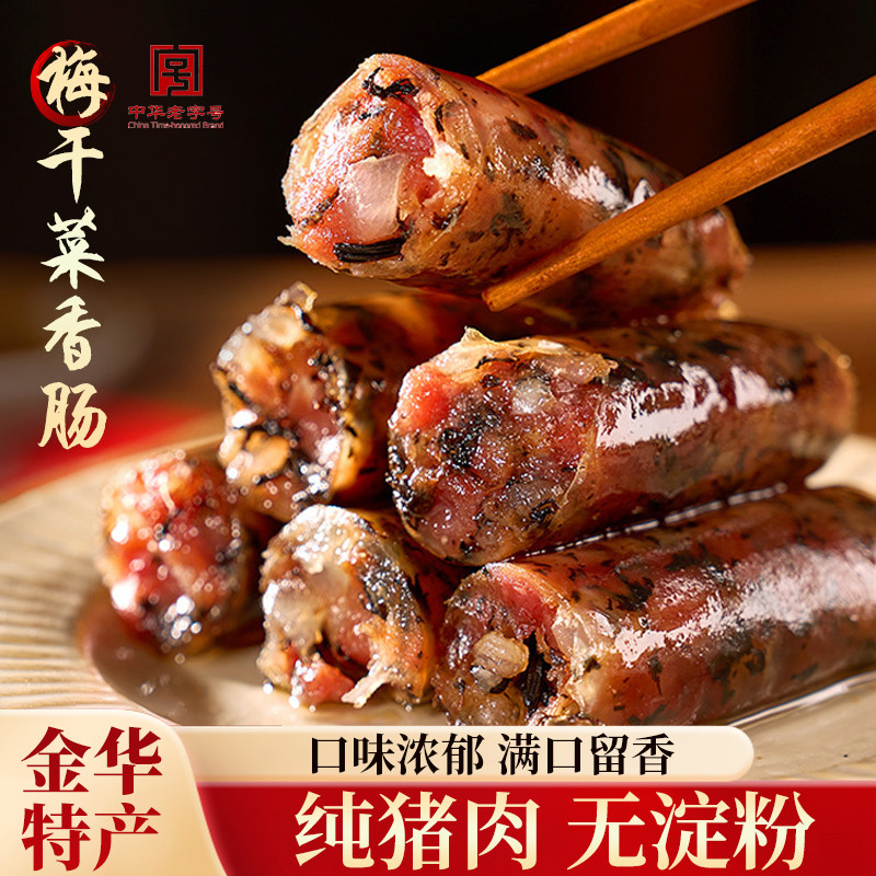 金华梅干菜香肠手工腊肠无淀粉