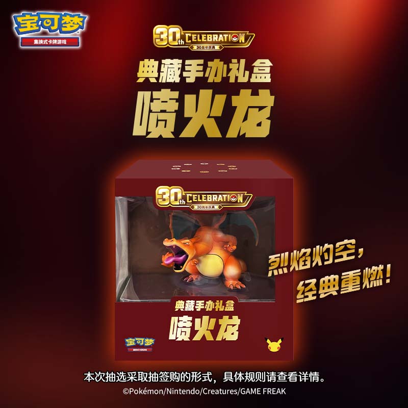 thumbnail for [Draw] Pokémon Trading Card 30th Anniversary Celebration Collector's Figure Gift Box Charizard Blind Box