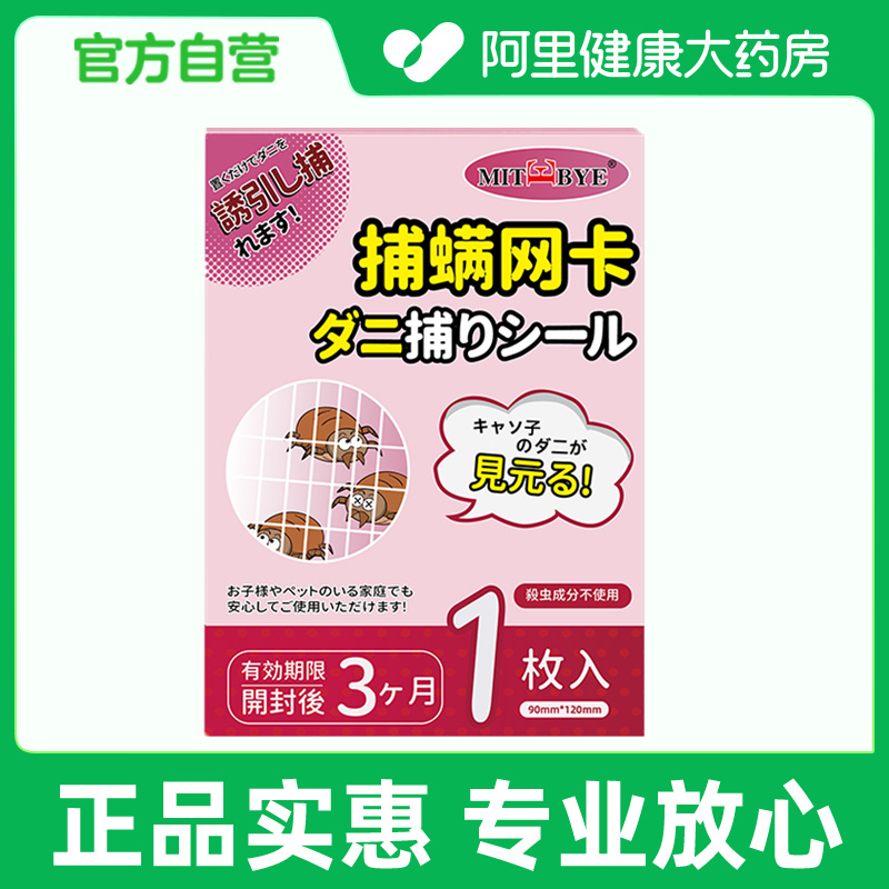 MITBYE捕螨网卡1贴/盒