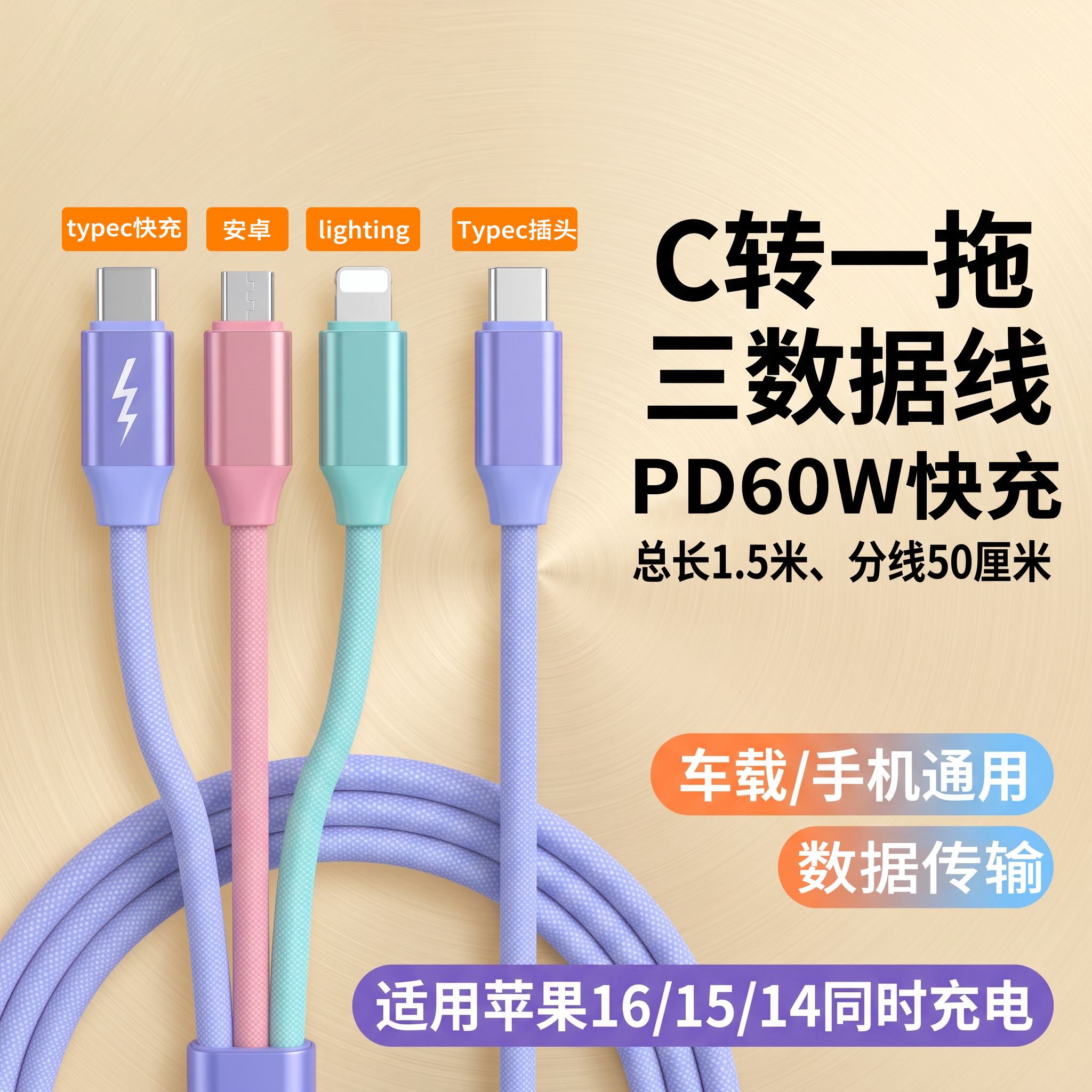 Type-C转一拖三PD60W快充数据线
