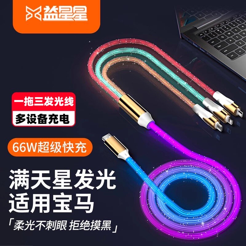 益星星七彩流光发光适用华为苹果小米安卓Type-c三合一宝马车专用3系5系x3车载跑马灯一拖三充电线扁平数据线