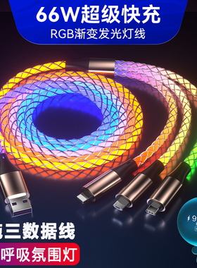 6A超级快充七彩渐变发光数据线适用66WTypec华为苹果安卓小米一拖三充电线三合一vivoppo手机车载流光跑马灯