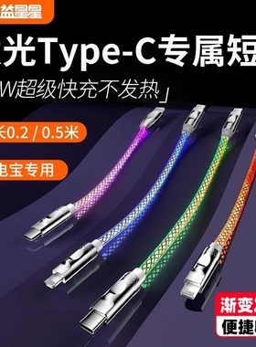 益星星充电宝专用发光车载渐变0.20cm米双头充电器线数据线tvpec充电线typec快充线taipc超短线0.50流光氛围