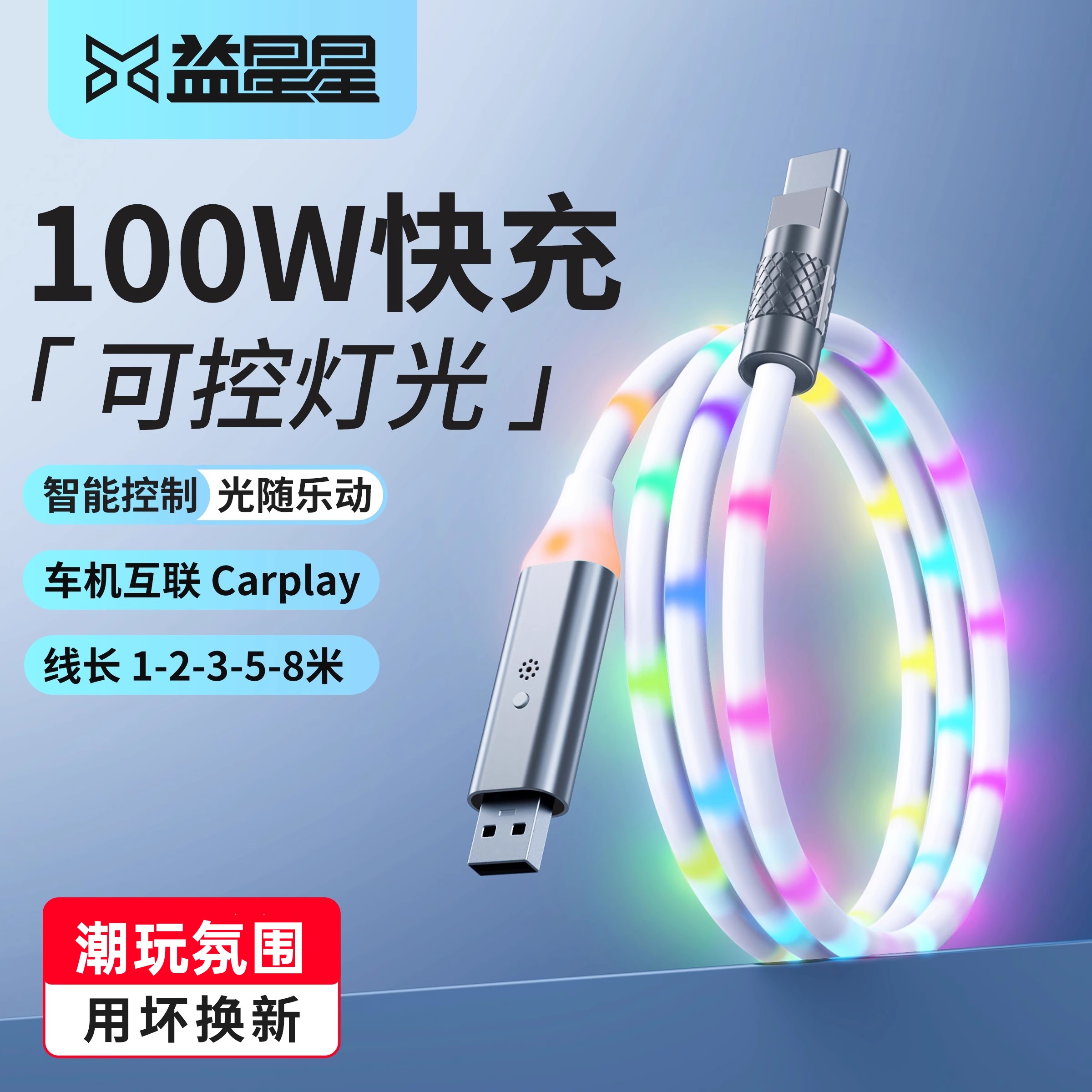 【100W快充】益星星发光TypeC线