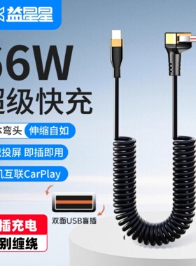 益星星充电线type c车载弯头弹簧适用苹果15华为特斯拉奔驰c260l奥迪宝马大众id3速腾小米理想11代雅阁数据线