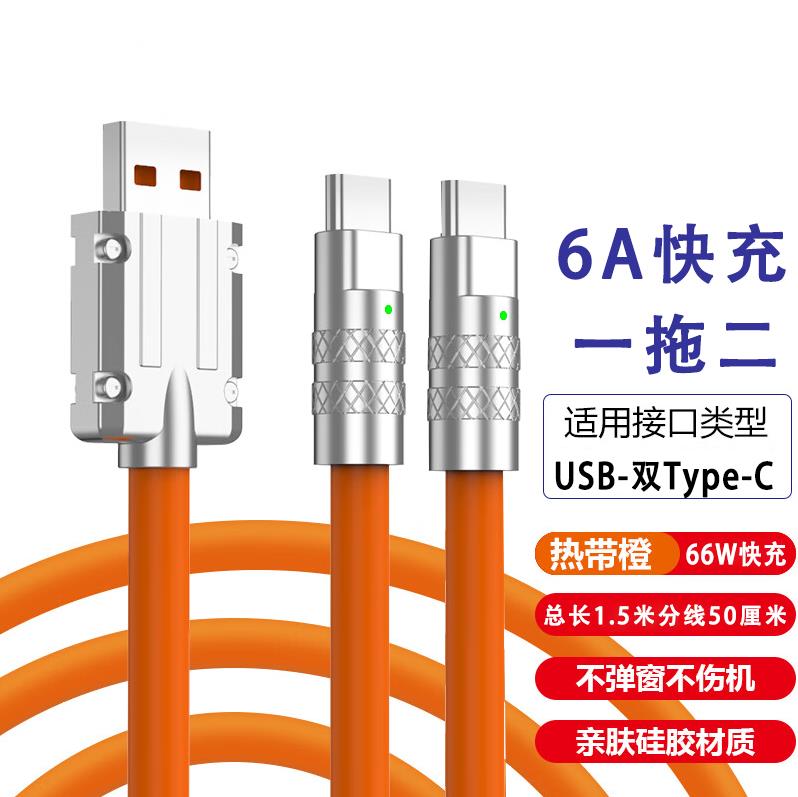 二合一Type-C数据线66W超级快充