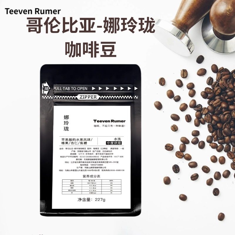 TeevenRumer娜玲珑精品咖啡豆