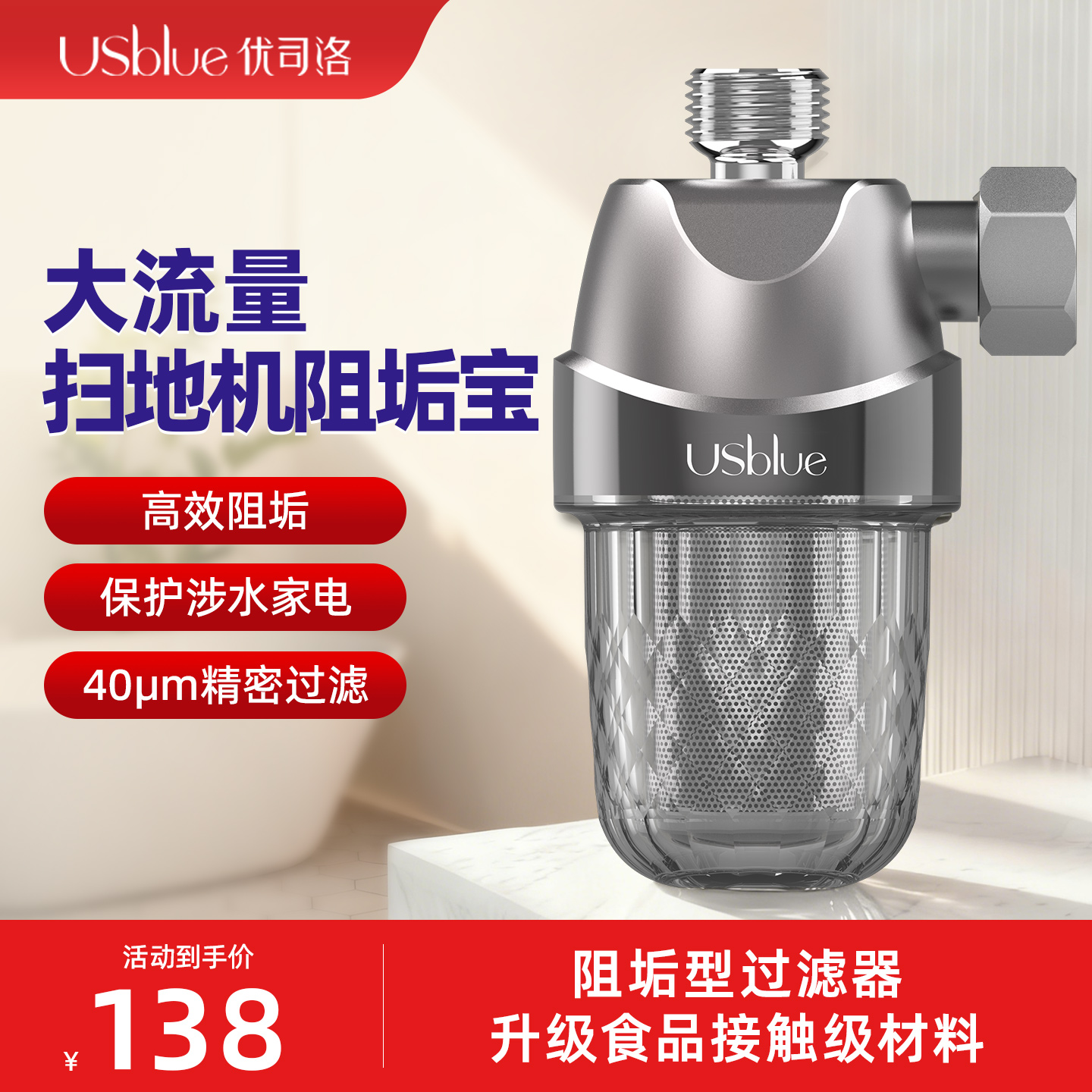 优司洛扫地机器过滤器阻垢器智能马桶人除垢热水器软水前置过滤器